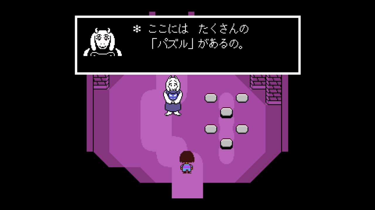 (Undertale) たくさんの「パズル」があるという、いせきの管理人・トリエルからの忠告