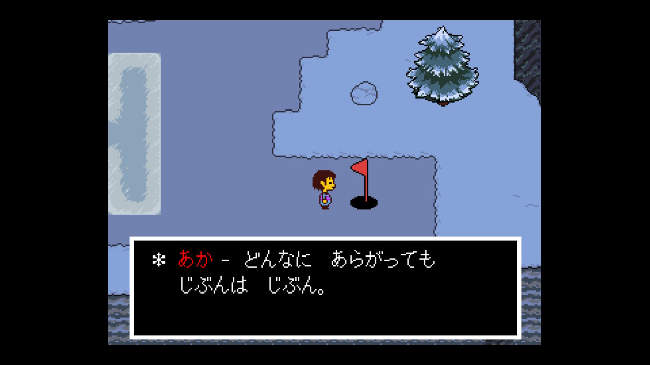 (Undertale) スノーボールゲームにおける赤の旗の説明文「どんなに　あらがっても　じぶんは　じぶん」