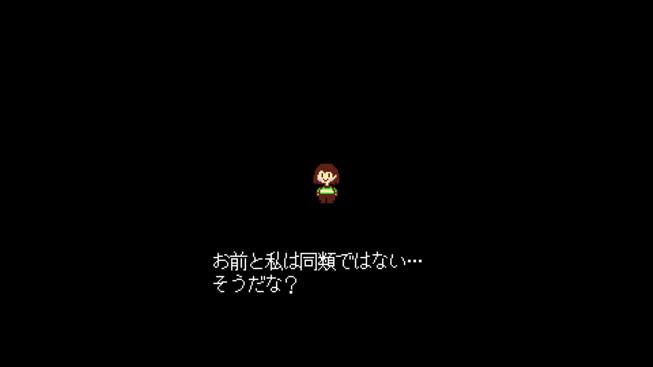 (Undertale) Gルート2周目以降のエンディングにおける、最初におちたニンゲンとの対話